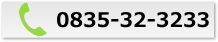 電話番号0835-32-3233