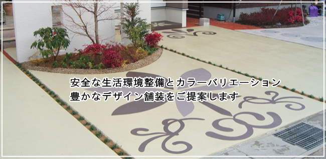 安全な生活環境整備とカラーバリエーション豊かなデザイン舗装をご提案します